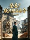 登基?朕只想当县令
