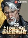 高武:七十岁绑定系统,乖孙越强我越强