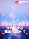 每天四十万,我带全县起飞