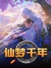 仙梦千年