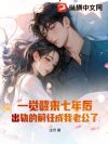一觉醒来七年后,出轨的前任成我老公了