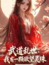 武道乱世:我有一颗欲望灵珠