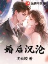 婚后沉沦