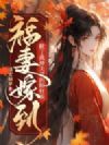 福妻嫁到:掀了战神夫君的棺材板