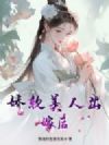 娇软美人出嫁后