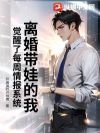 离婚带娃的我,觉醒了每周情报系统