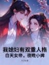 我媳妇有双重人格:白天女帝,夜晚小婢