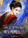 公主不好惹,重生嘎嘎乱杀