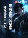 查房查到凶杀案,神眼勘破杀人犯!