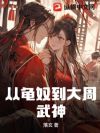 从龟奴到大周武神