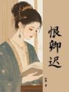恨卿迟