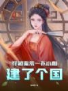 穿越蛮荒一不小心建了个国