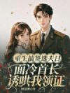 重生抽签选夫日,面冷首长诱哄我领证