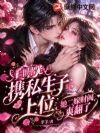离婚证到手,盛总二婚请节制
