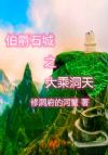伯爵石城之大乘洞天