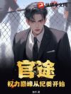 官途:权力巅峰从纪委开始