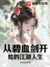 从碧血剑开始的江湖人生