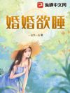 婚婚欲睡