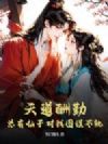 天道酬勤,总有仙子对我图谋不轨