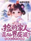 捡的家人是仙界反派?可窝系三岁宝宝啊