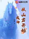 从山君开始成神