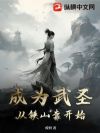 武圣:从铁山靠开始