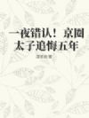 一夜错认!京圈太子追悔五年