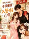 八零萌宝一撒娇,冷厉狠爹入赘啦