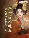 庶女医术通天,换嫁短命权臣覆全家