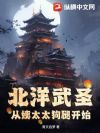 北洋武圣,从姨太太狗腿开始