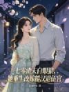 七零渣夫白眼狼,她重生改嫁糙汉退伍官