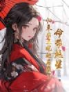 命带煞星?归来后王妃她杀疯了