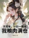 灾荒年,一日一情报,我粮肉满仓