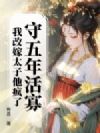守五年活寡,我改嫁太子他疯了