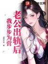 老公出轨后,我步步为营