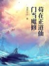 苟在正道仙门当魔修