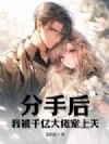 分手后,我被千亿大佬宠上天