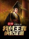 封神:我纣王靠纳妃证道!
