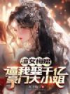 渣女悔婚,逼我娶千亿豪门大小姐