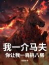 我一介马夫,你让我一肩挑八房