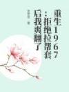 重生1967:拒绝拉帮套后我爽翻了