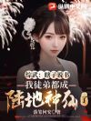 综武:瞎子说书,我徒弟都成陆地神仙了