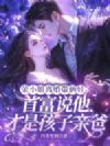 荣小姐离婚带俩娃,首富说他才是孩亲爸
