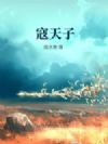 寇天子