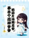 奶团片场跑龙套,养出个战神爹爹