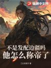 不是发配边疆吗?他怎么称帝了?