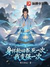 身怀轮回书,死一次,我变强一次