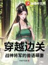 边疆小军女:嫁个凶汉养战神