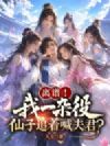 离谱!我一杂役,仙子追着喊夫君?