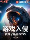 游戏入侵:我成了最终BOSS!